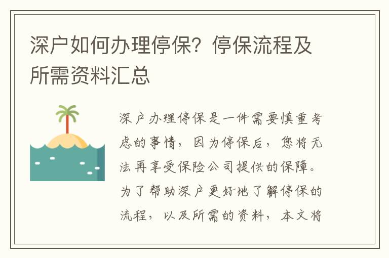 深戶如何辦理停保？停保流程及所需資料匯總