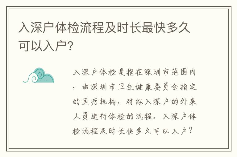 入深戶體檢流程及時長最快多久可以入戶？