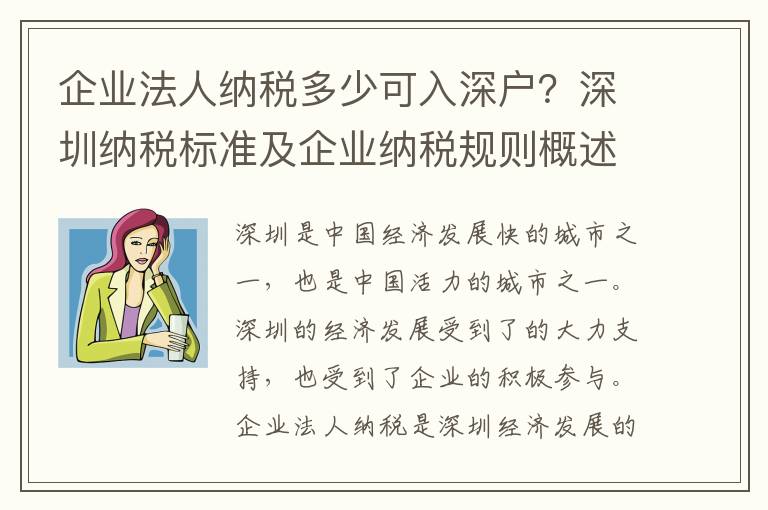 企業法人納稅多少可入深戶？深圳納稅標準及企業納稅規則概述