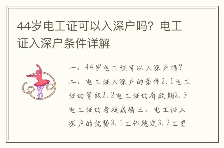 44歲電工證可以入深戶嗎？電工證入深戶條件詳解