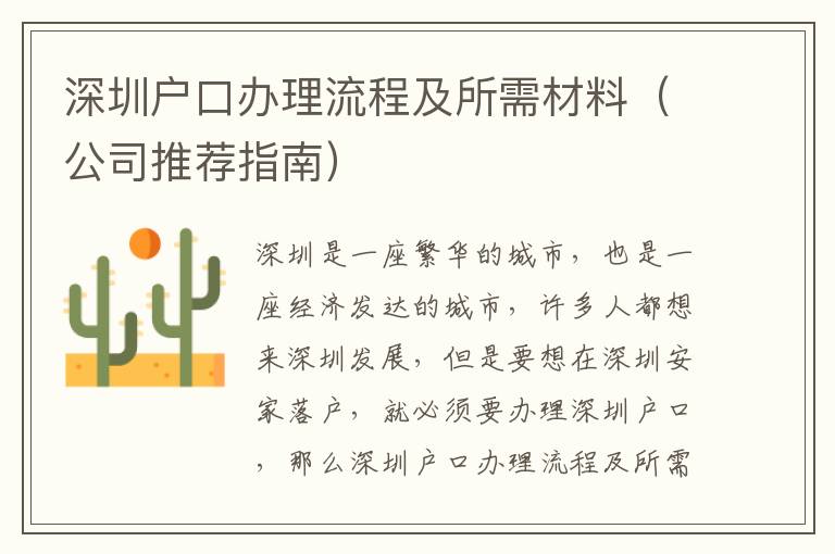 深圳戶口辦理流程及所需材料（公司推薦指南）