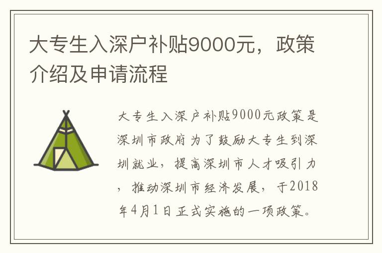 大專生入深戶補貼9000元，政策介紹及申請流程