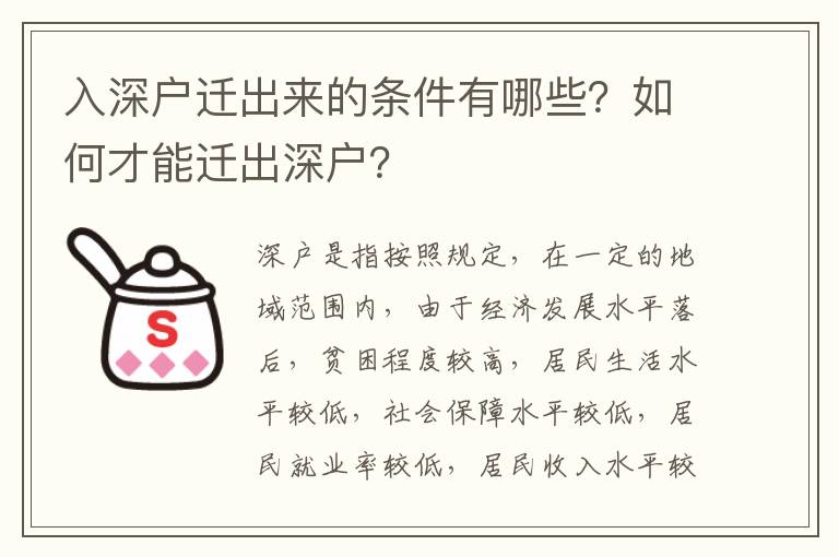 入深戶遷出來的條件有哪些？如何才能遷出深戶？