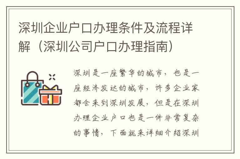 深圳企業戶口辦理條件及流程詳解（深圳公司戶口辦理指南）