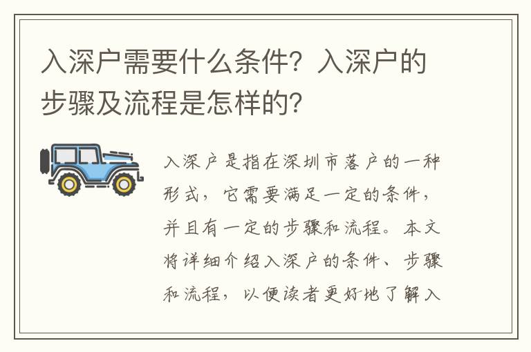 入深戶需要什么條件？入深戶的步驟及流程是怎樣的？