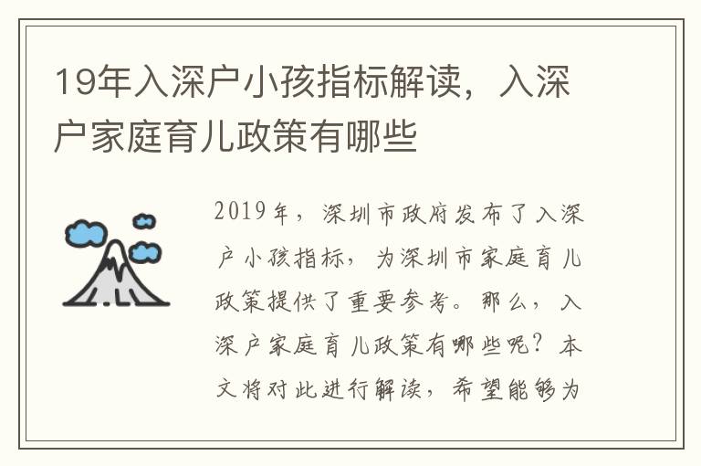 19年入深戶小孩指標解讀，入深戶家庭育兒政策有哪些