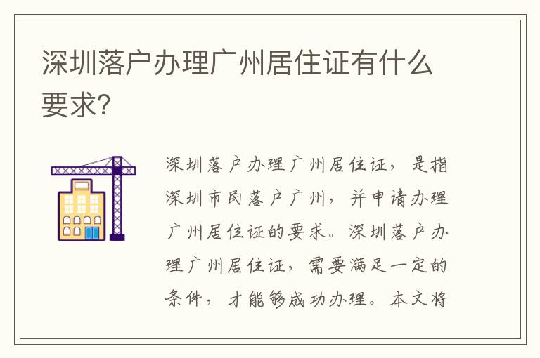 深圳落戶辦理廣州居住證有什么要求？