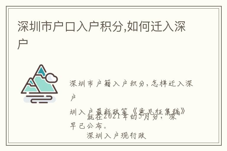 深圳市戶口入戶積分,如何遷入深戶