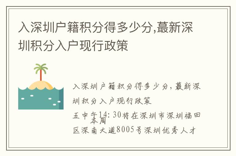 入深圳戶籍積分得多少分,蕞新深圳積分入戶現行政策