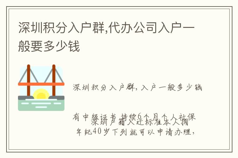 深圳積分入戶群,代辦公司入戶一般要多少錢