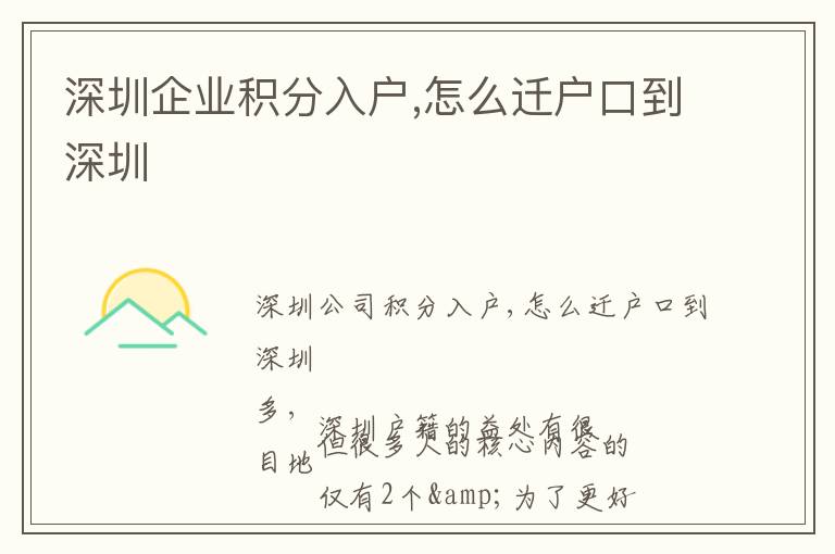 深圳企業積分入戶,怎么遷戶口到深圳