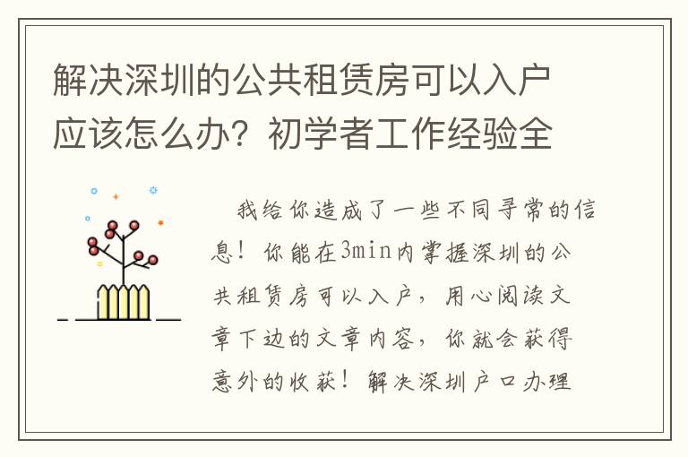 解決深圳的公共租賃房可以入戶應該怎么辦？初學者工作經驗全集