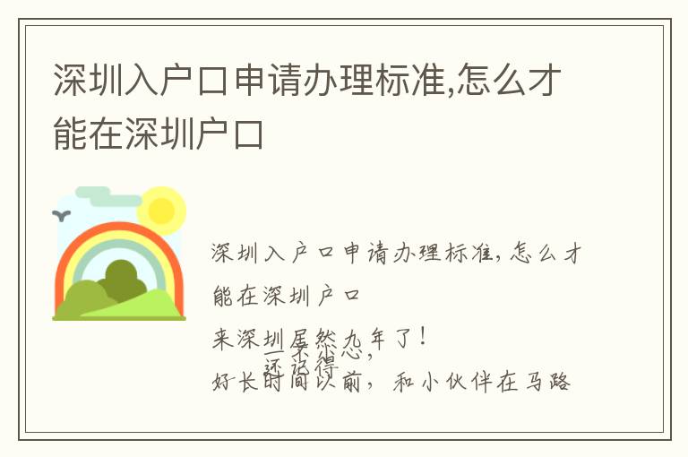 深圳入戶口申請辦理標準,怎么才能在深圳戶口