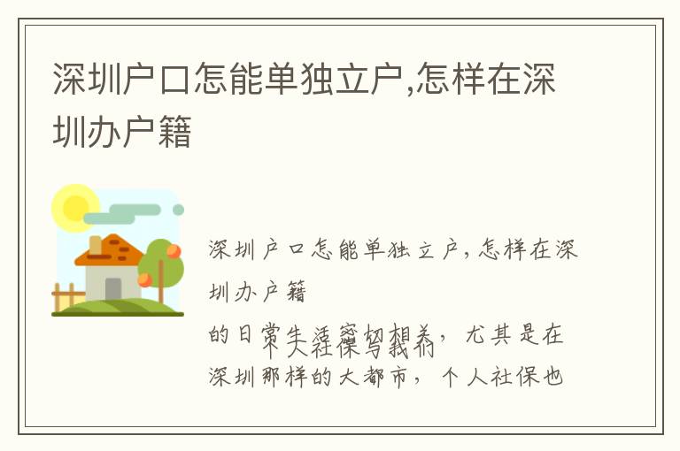 深圳戶口怎能單獨立戶,怎樣在深圳辦戶籍