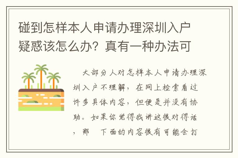 碰到怎樣本人申請辦理深圳入戶疑惑該怎么辦？真有一種辦法可以改進！