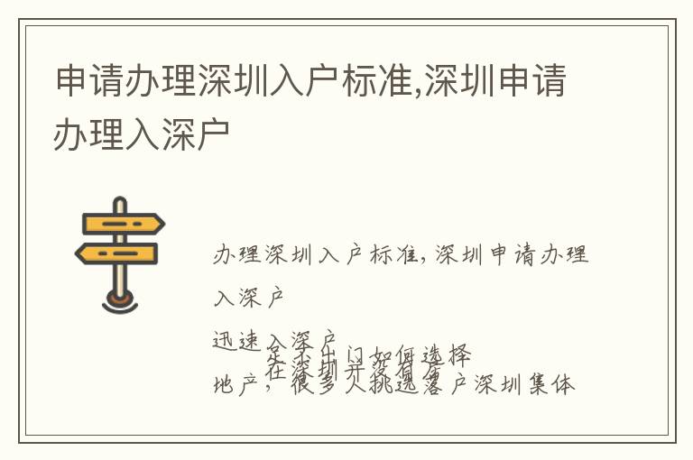 申請辦理深圳入戶標準,深圳申請辦理入深戶