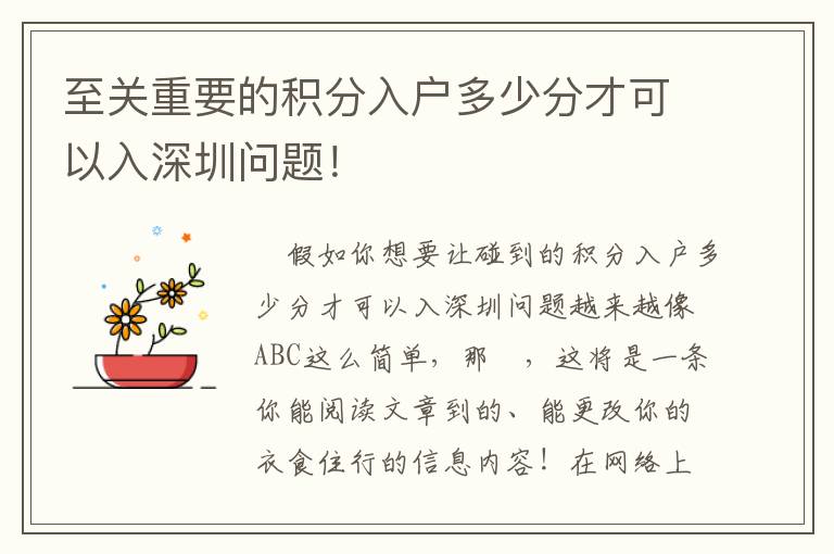 至關重要的積分入戶多少分才可以入深圳問題！