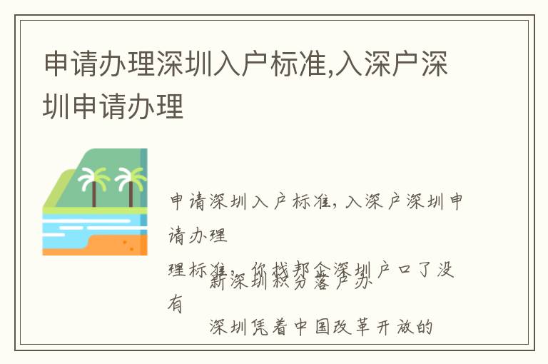 申請辦理深圳入戶標準,入深戶深圳申請辦理