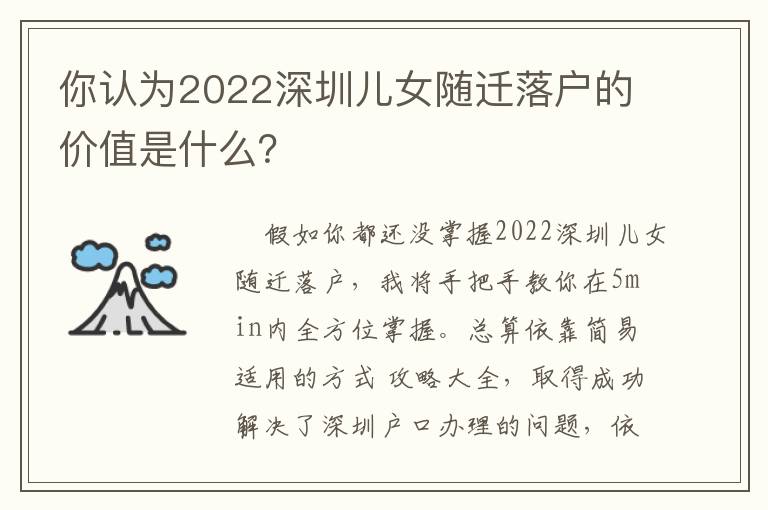 你認為2022深圳兒女隨遷落戶的價值是什么？