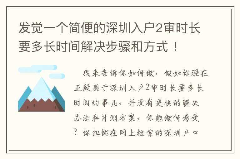 發覺一個簡便的深圳入戶2審時長要多長時間解決步驟和方式 ！