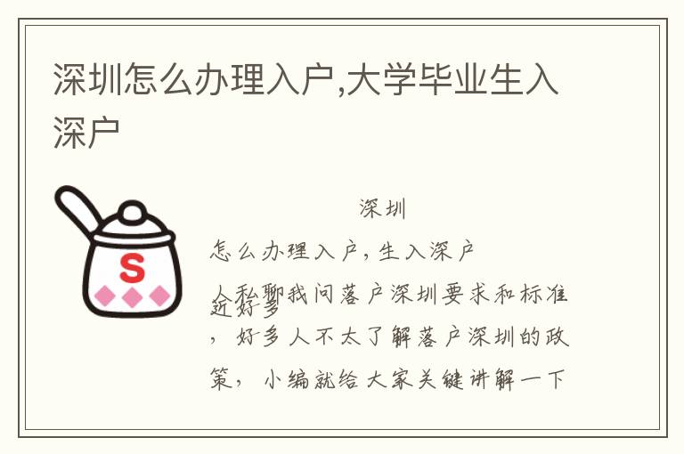 深圳怎么辦理入戶,大學畢業生入深戶