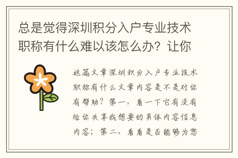 總是覺得深圳積分入戶專業技術職稱有什么難以該怎么辦？讓你三個小提議