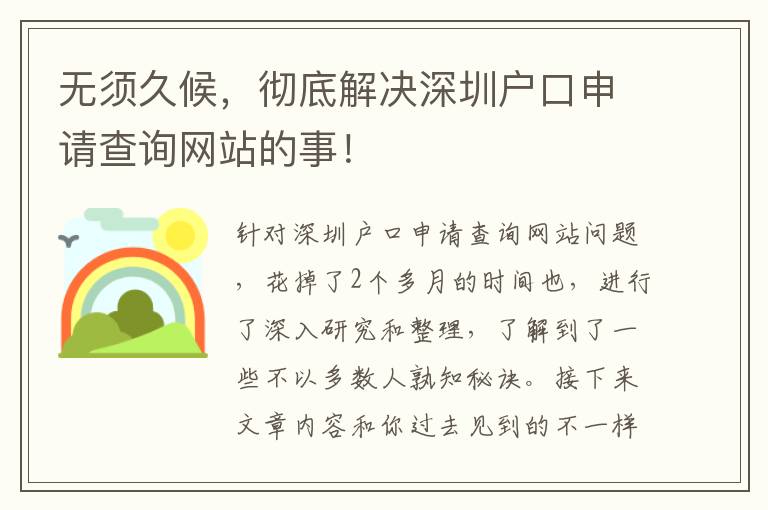 無須久候，徹底解決深圳戶口申請查詢網站的事！