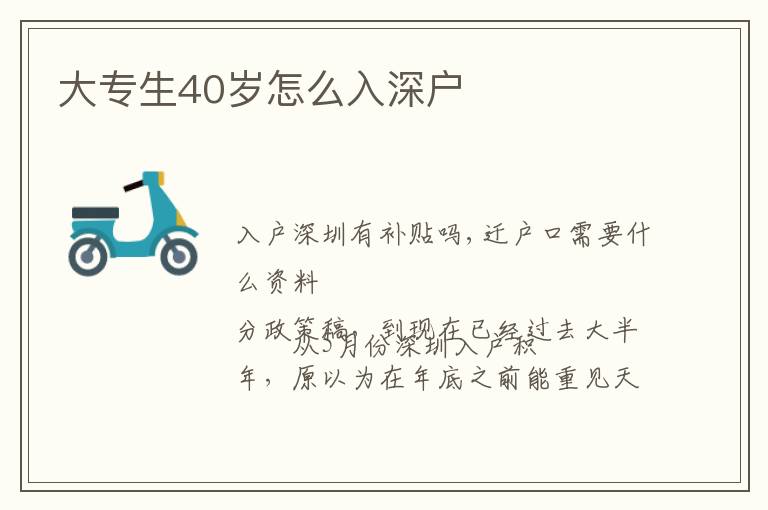 大專生40歲怎么入深戶