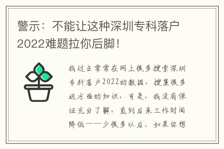 警示：不能讓這種深圳專科落戶2022難題拉你后腳！