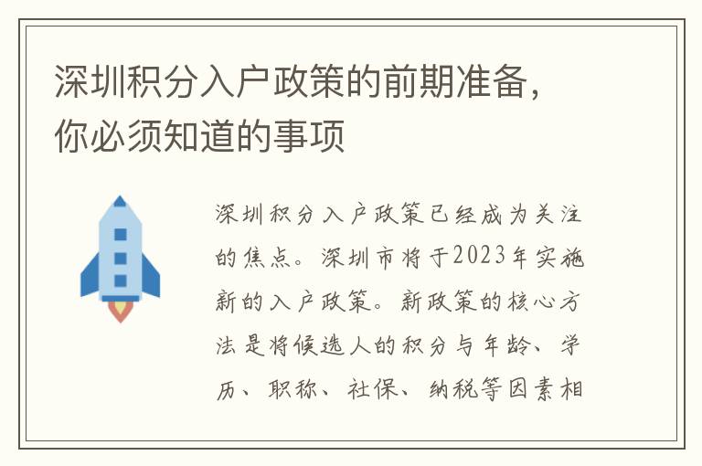 深圳積分入戶政策的前期準備，你必須知道的事