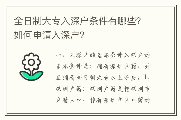 全日制大專入深戶條件有哪些？如何申請入深戶？