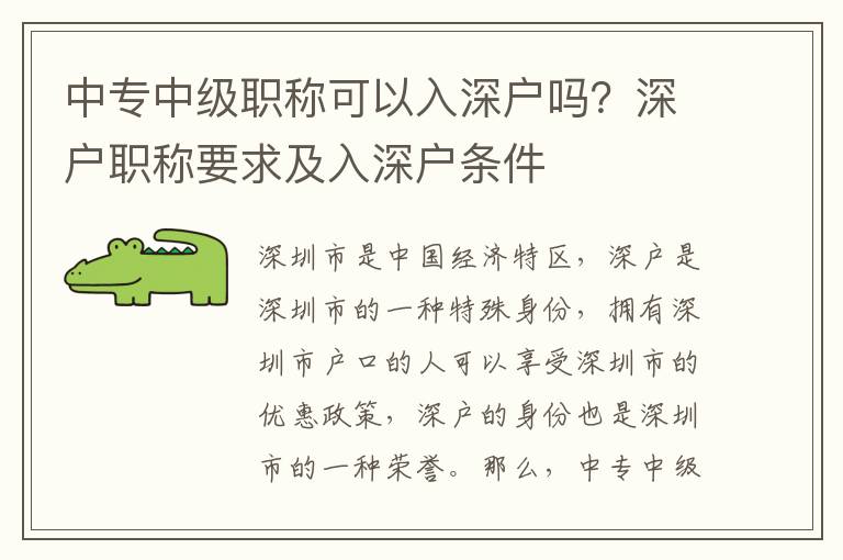 中專中級職稱可以入深戶嗎？深戶職稱要求及入深戶條件