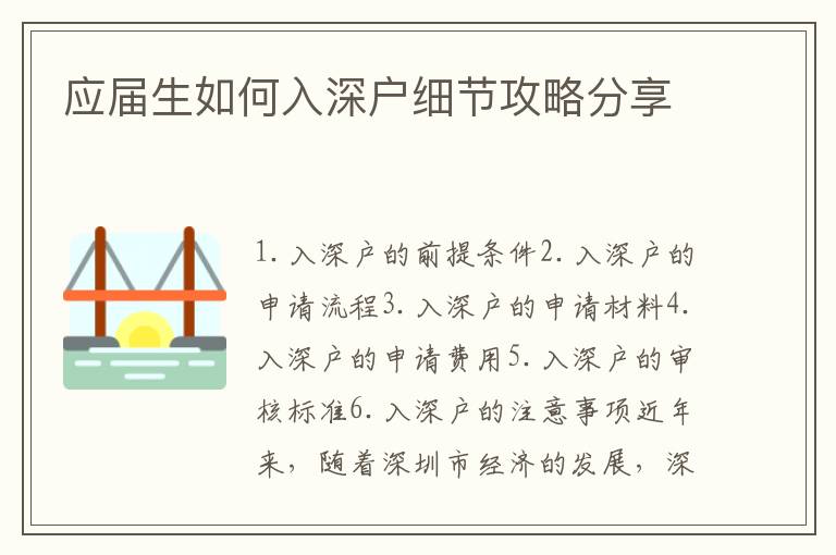 應屆生如何入深戶細節攻略分享