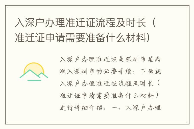 入深戶辦理準遷證流程及時長（準遷證申請需要準備什么材料）