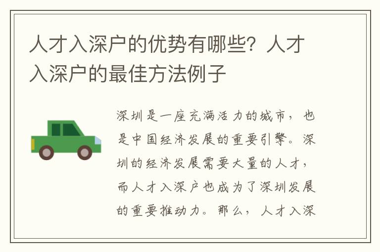 人才入深戶的優勢有哪些？人才入深戶的最佳方法例子