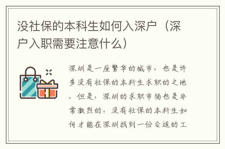 沒社保的本科生如何入深戶（深戶入職需要注意什么）