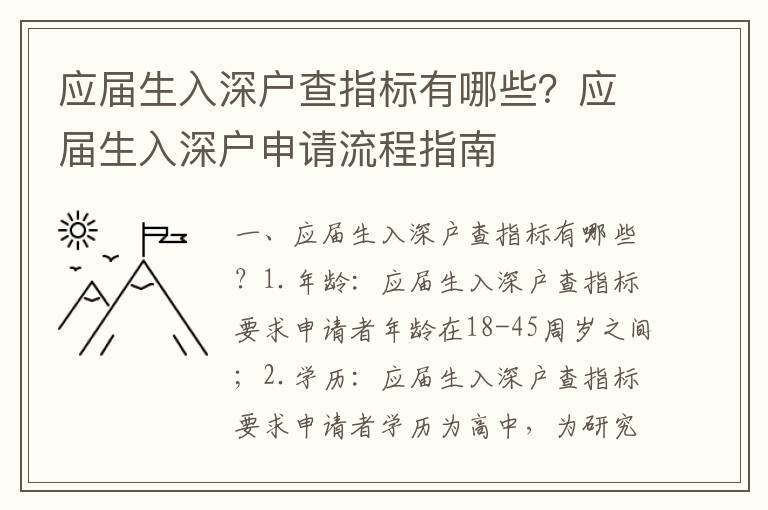 應屆生入深戶查指標有哪些？應屆生入深戶申請流程指南