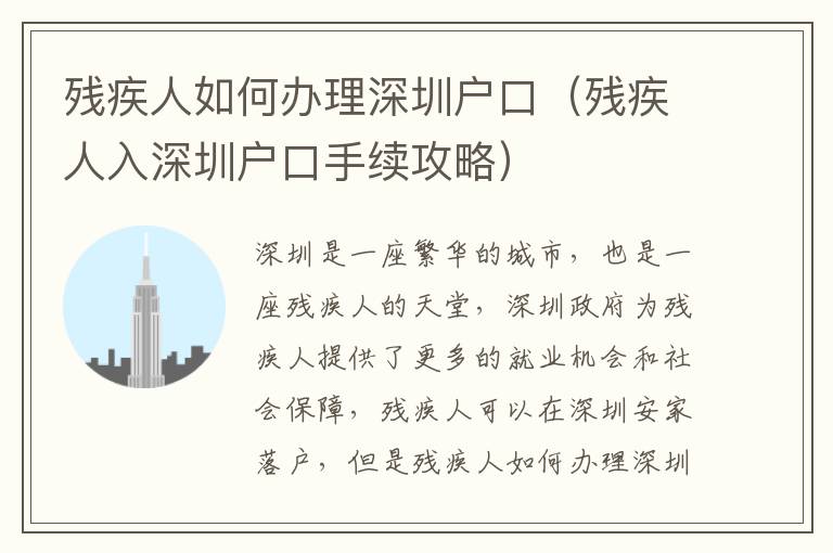 殘疾人如何辦理深圳戶口（殘疾人入深圳戶口手續攻略）