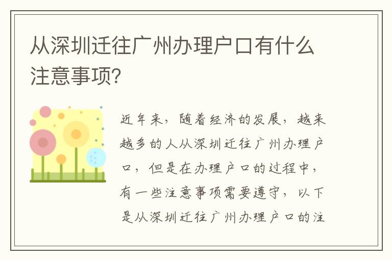 從深圳遷往廣州辦理戶口有什么注意事項？