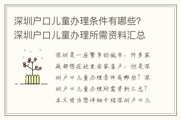 深圳戶口兒童辦理條件有哪些？深圳戶口兒童辦理所需資料匯總