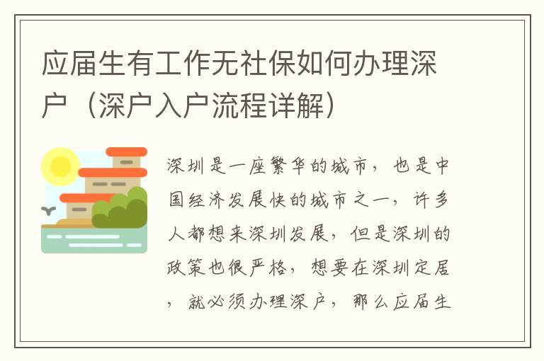 應屆生有工作無社保如何辦理深戶（深戶入戶流程詳解）