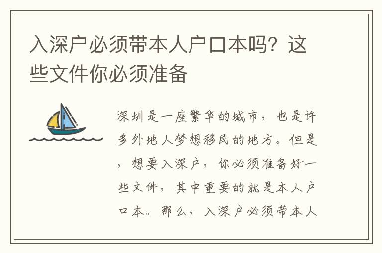 入深戶必須帶本人戶口本嗎？這些文件你必須準備