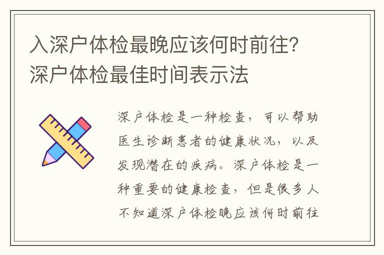 入深戶體檢最晚應該何時前往？深戶體檢最佳時間表示法