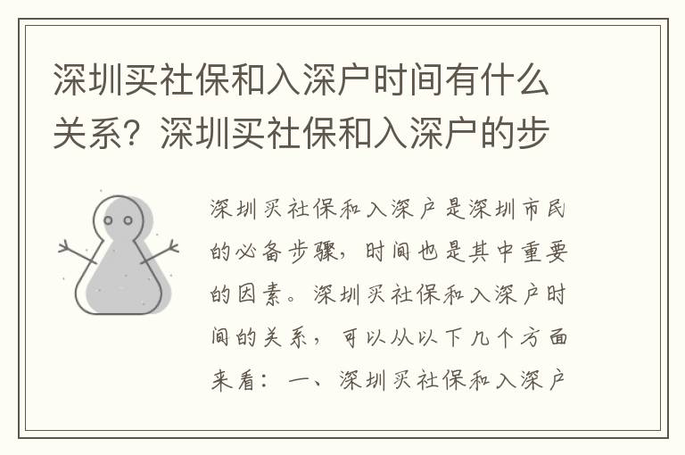 深圳買社保和入深戶時間有什么關系？深圳買社保和入深戶的步驟有哪些？