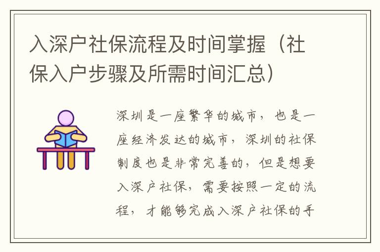 入深戶社保流程及時間掌握（社保入戶步驟及所需時間匯總）