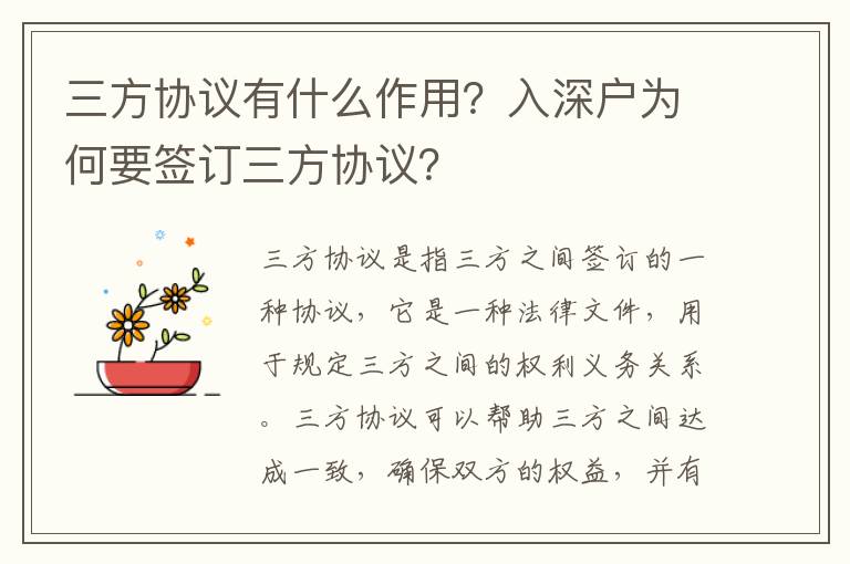 三方協議有什么作用？入深戶為何要簽訂三方協議？