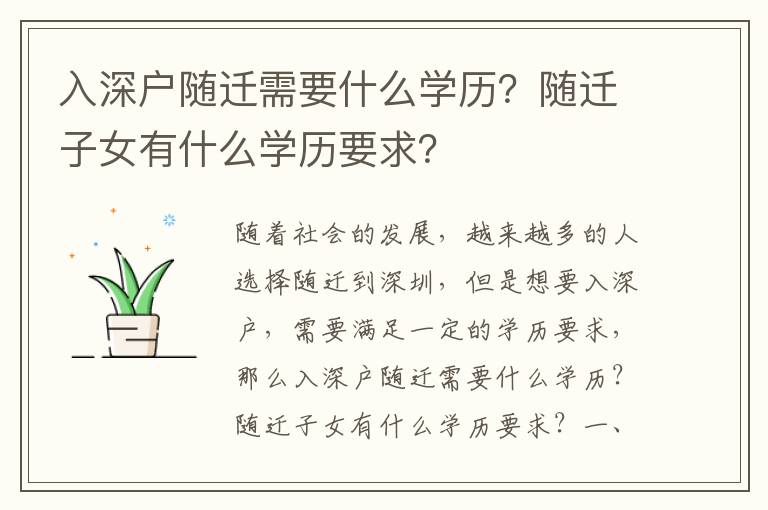 入深戶隨遷需要什么學歷？隨遷子女有什么學歷要求？