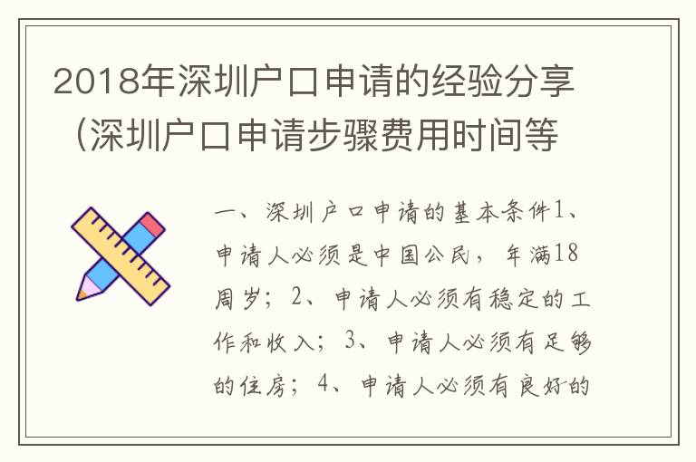 2018年深圳戶口申請的經驗分享（深圳戶口申請步驟費用時間等）