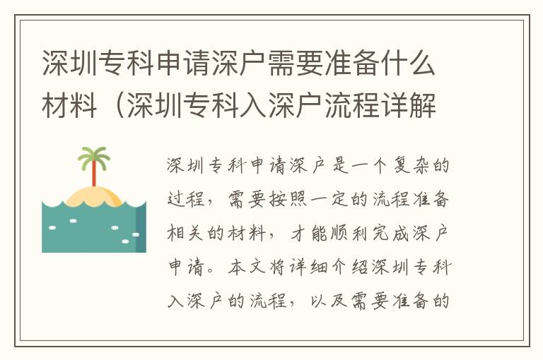 深圳專科申請深戶需要準備什么材料（深圳專科入深戶流程詳解）