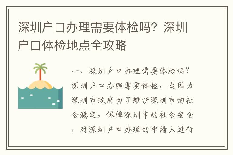 深圳戶口辦理需要體檢嗎？深圳戶口體檢地點全攻略